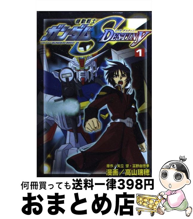 【中古】 機動戦士ガンダムSEED DESTINY 1 / 高山 瑞穂 / 講談社 [コミック]【宅配便出荷】