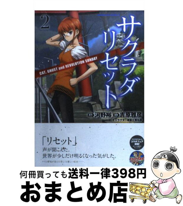 【中古】 サクラダリセット CAT，GHOST　and　REVOLUTION 2 / 吉原 雅彦 / 角川書店(角川グループパブリッシング) [コミック]【宅配便出荷】