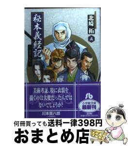 【中古】 秘本義経記 ますらお 5 / 北崎 拓 / 小学館 [文庫]【宅配便出荷】