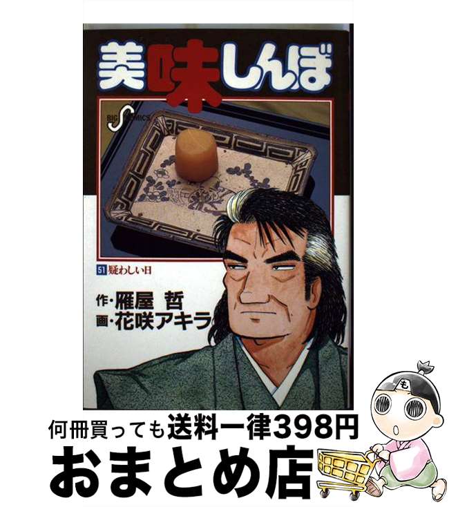 【中古】 美味しんぼ 51 / 雁屋 哲, 