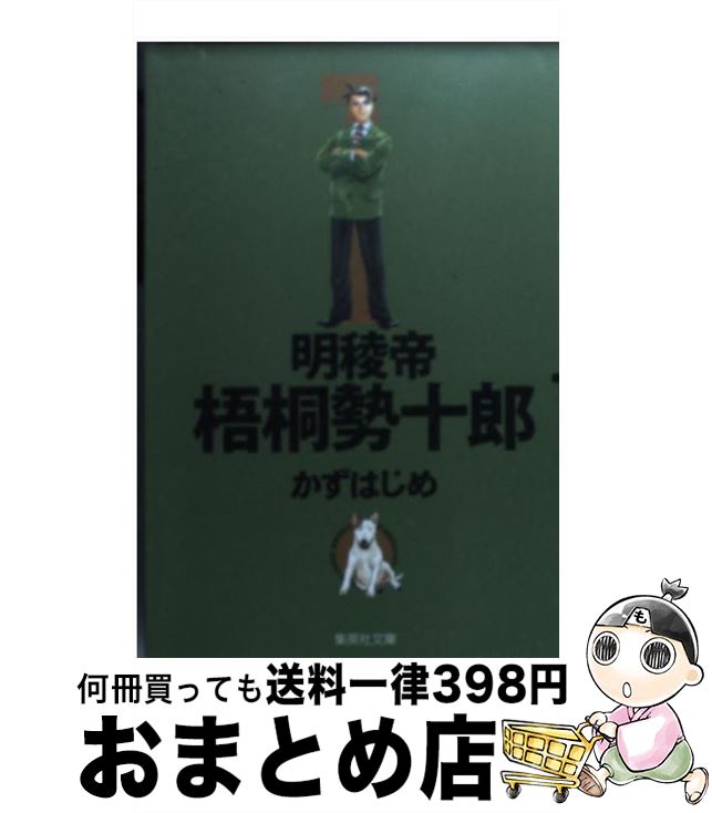 【中古】 明稜帝梧桐勢十郎 1 / かず はじめ / 集英社 [文庫]【宅配便出荷】