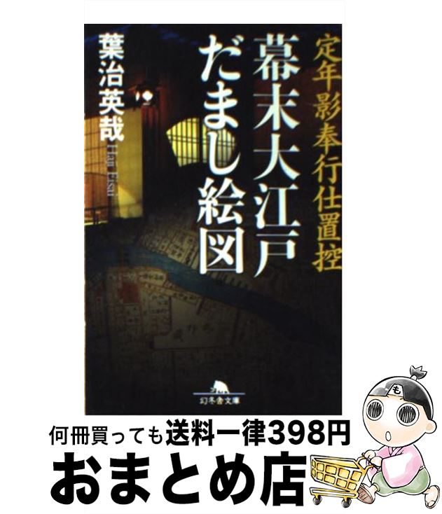 【中古】 幕末大江戸だまし絵図 定年影奉行仕置控 / 葉治 英哉 / 幻冬舎 [文庫]【宅配便出荷】