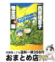 【中古】 煮え煮えアジアパー伝 / 鴨志田 穣, 西原 理恵子 / 講談社 [単行本]【宅配便出荷】