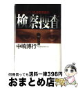 【中古】 検察捜査 / 中嶋 博行 / 講談社 [単行本]【宅配便出荷】