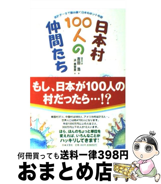 【中古】 日本村100人の仲間たち 統計データで読み解く日本のホントの姿 / 吉田 浩, 浜 美登里 / 日本文芸社 [単行本]【宅配便出荷】