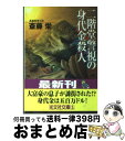 著者：斎藤 栄出版社：光文社サイズ：文庫ISBN-10：4334731058ISBN-13：9784334731052■こちらの商品もオススメです ● 二階堂特命刑事調査官 長編推理小説 / 斎藤 栄 / 光文社 [文庫] ● 二階堂警視の戦慄 長編推理小説 / 斎藤 栄 / 光文社 [文庫] ● 横浜地下鉄殺人事件 長編推理小説 / 斎藤 栄 / 光文社 [文庫] ● 万葉集殺人事件 長編推理小説 / 斎藤 栄 / 光文社 [文庫] ● 二階堂警視の毒蜘蛛 長編推理小説 / 斎藤 栄 / 光文社 [文庫] ● 函館・江差旅情殺人 長編推理小説 / 斎藤 栄 / 光文社 [文庫] ● 二階堂警部最後の危機（ピンチ） 長編推理小説 / 斎藤 栄 / 光文社 [文庫] ● 二階堂一族殺人事件 長編本格ミステリー / 斎藤 栄 / 双葉社 [新書] ● 東北新幹線殺人旅行 / 斎藤 栄 / 集英社 [文庫] ● 日美子受胎の秘密 長編推理小説 / 斎藤 栄 / 光文社 [文庫] ● 特急サンライズ瀬戸・出雲殺人旅行 / 斎藤 栄 / 勁文社 [文庫] ● 殺人の単位 / 斎藤 栄 / 徳間書店 [文庫] ● 二階堂警部の復讐 長編推理小説 / 斎藤 栄 / 光文社 [文庫] ● 二階堂警部の反乱 長編推理小説 / 斎藤 栄 / 光文社 [文庫] ● 2階建新幹線殺人旅行 / 斎藤 栄 / 徳間書店 [文庫] ■通常24時間以内に出荷可能です。※繁忙期やセール等、ご注文数が多い日につきましては　発送まで72時間かかる場合があります。あらかじめご了承ください。■宅配便(送料398円)にて出荷致します。合計3980円以上は送料無料。■ただいま、オリジナルカレンダーをプレゼントしております。■送料無料の「もったいない本舗本店」もご利用ください。メール便送料無料です。■お急ぎの方は「もったいない本舗　お急ぎ便店」をご利用ください。最短翌日配送、手数料298円から■中古品ではございますが、良好なコンディションです。決済はクレジットカード等、各種決済方法がご利用可能です。■万が一品質に不備が有った場合は、返金対応。■クリーニング済み。■商品画像に「帯」が付いているものがありますが、中古品のため、実際の商品には付いていない場合がございます。■商品状態の表記につきまして・非常に良い：　　使用されてはいますが、　　非常にきれいな状態です。　　書き込みや線引きはありません。・良い：　　比較的綺麗な状態の商品です。　　ページやカバーに欠品はありません。　　文章を読むのに支障はありません。・可：　　文章が問題なく読める状態の商品です。　　マーカーやペンで書込があることがあります。　　商品の痛みがある場合があります。