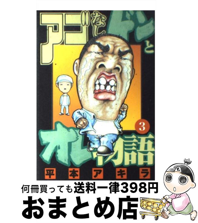 楽天市場】アゴなしゲンとオレ物語 セットの通販 楽天市場】アゴなしゲンとオレ物語 セットの通販