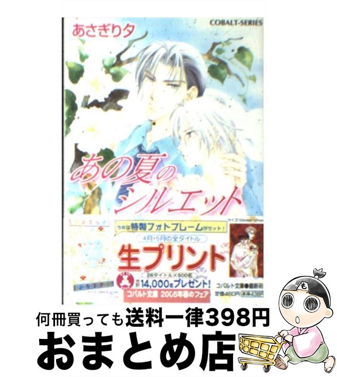 【中古】 あの夏のシルエット / あさぎり 夕 / 集英社 [文庫]【宅配便出荷】