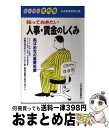 【中古】 知っておきたい人事・賃