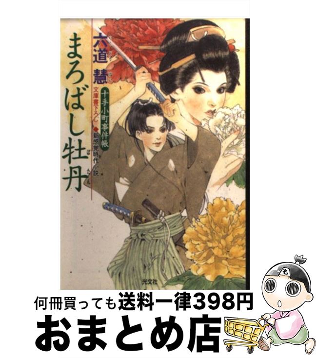 楽天もったいない本舗　おまとめ店【中古】 まろばし牡丹 十手小町事件帳　新感覚時代小説 / 六道 慧 / 光文社 [文庫]【宅配便出荷】