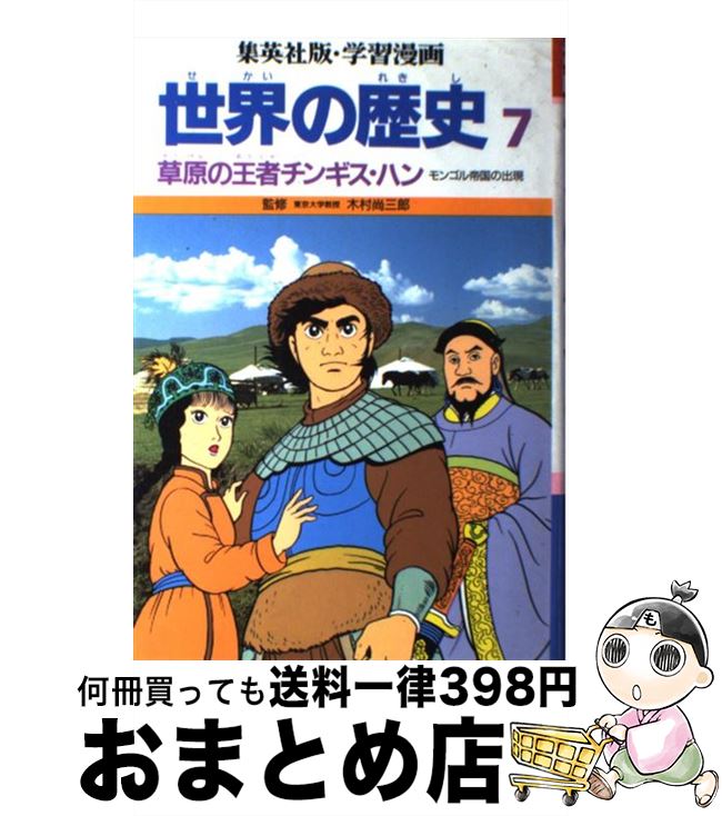 【中古】 世界の歴史 7 －草原の王者チンギス・ハン－/ 柳川創造 シナリオ / 柳川 創造, 久松 文雄 / 集英社 [ペーパーバック]【宅配便出荷】