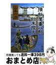  損料屋喜八郎始末控え / 山本 一力 / 文藝春秋 