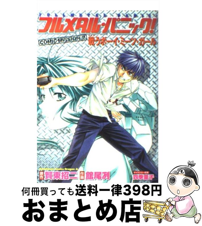 【中古】 フルメタル・パニック！comic mission 2 / 館尾 冽, 四季童子 / KADOKAWA [コミック]【宅配便出荷】