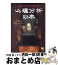 著者：心の謎を探る会出版社：河出書房新社サイズ：文庫ISBN-10：4309496113ISBN-13：9784309496115■こちらの商品もオススメです ● あなたも心理学者だ 相手の隠された性格、欲望をどう見抜くか？ / 心の謎を探る会 / 河出書房新社 [文庫] ● 相手の性格をひと目で見抜く知恵 初対面でも、どんなタイプの人間かすぐわかる！ / 心の謎を探る会 / 河出書房新社 [文庫] ■通常24時間以内に出荷可能です。※繁忙期やセール等、ご注文数が多い日につきましては　発送まで72時間かかる場合があります。あらかじめご了承ください。■宅配便(送料398円)にて出荷致します。合計3980円以上は送料無料。■ただいま、オリジナルカレンダーをプレゼントしております。■送料無料の「もったいない本舗本店」もご利用ください。メール便送料無料です。■お急ぎの方は「もったいない本舗　お急ぎ便店」をご利用ください。最短翌日配送、手数料298円から■中古品ではございますが、良好なコンディションです。決済はクレジットカード等、各種決済方法がご利用可能です。■万が一品質に不備が有った場合は、返金対応。■クリーニング済み。■商品画像に「帯」が付いているものがありますが、中古品のため、実際の商品には付いていない場合がございます。■商品状態の表記につきまして・非常に良い：　　使用されてはいますが、　　非常にきれいな状態です。　　書き込みや線引きはありません。・良い：　　比較的綺麗な状態の商品です。　　ページやカバーに欠品はありません。　　文章を読むのに支障はありません。・可：　　文章が問題なく読める状態の商品です。　　マーカーやペンで書込があることがあります。　　商品の痛みがある場合があります。