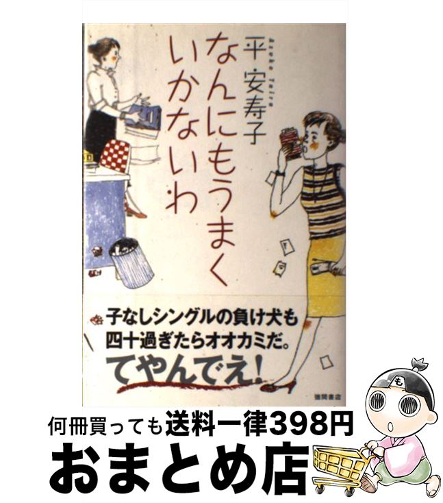 【中古】 なんにもうまくいかないわ / 平 安寿子 / 徳間書店 [単行本]【宅配便出荷】