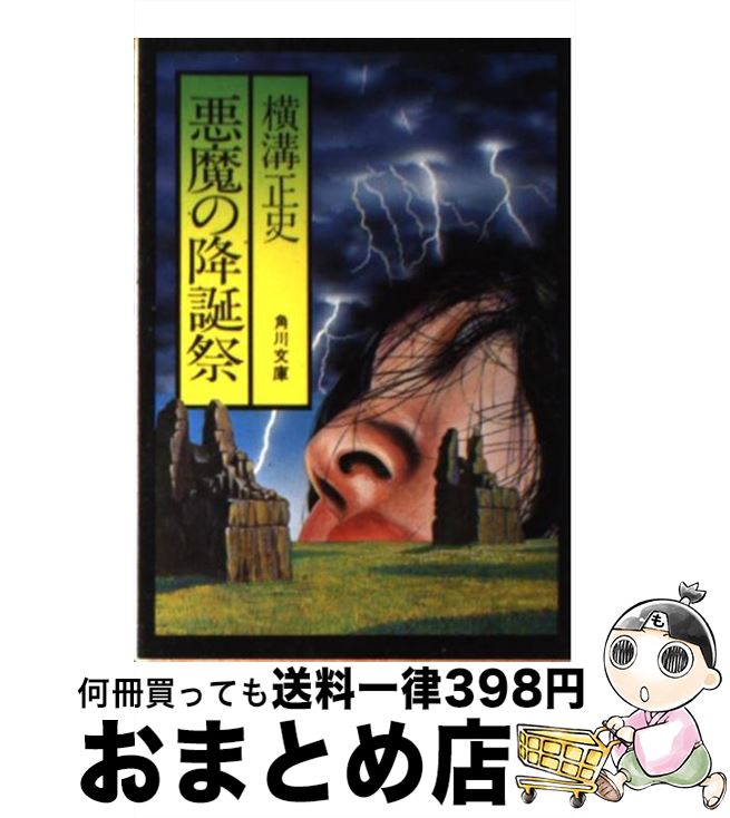 【中古】 悪魔の降誕祭 / 横溝 正史 / KADOKAWA [文庫]【宅配便出荷】