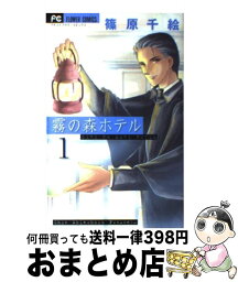 【中古】 霧の森ホテル 1 / 篠原 千絵 / 小学館 [コミック]【宅配便出荷】