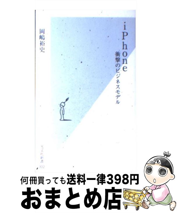 【中古】 iPhone 衝撃のビジネスモデル / 岡嶋 裕史 / 光文社 [新書]【宅配便出荷】