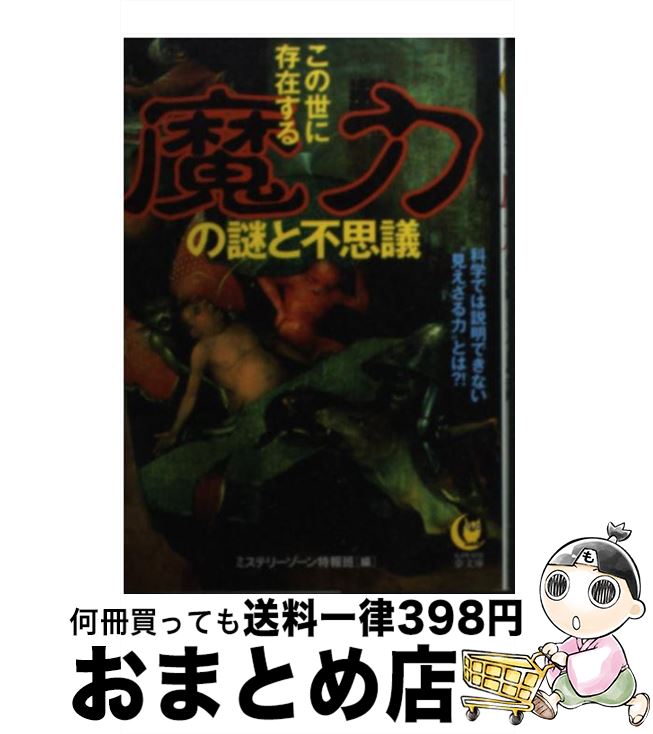 【中古】 この世に存在する魔力の謎と不思議 科学では説明できない“見えざる力”とは？！ / ミステリーゾーン特報班 / 河出書房新社 [文庫]【宅配便出荷】