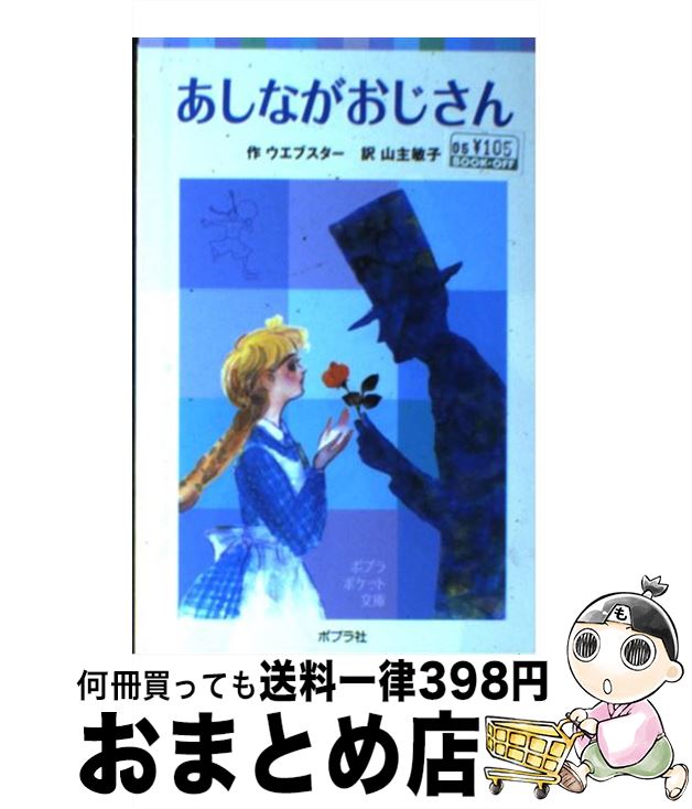 【中古】 あしながおじさん / ウエブスター, 山主 敏子 / ポプラ社 [単行本]【宅配便出荷】