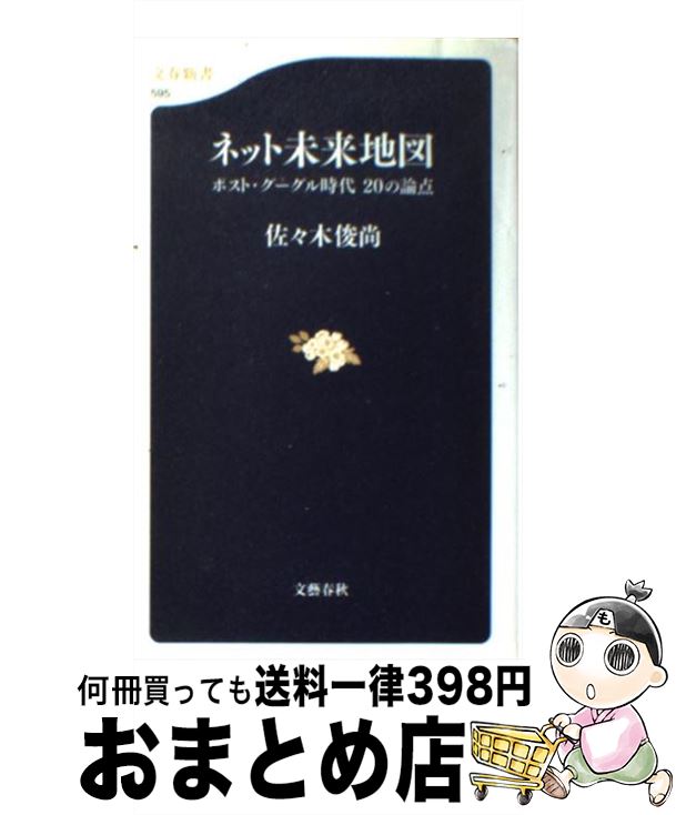 【中古】 ネット未来地図 ポスト グーグル時代20の論点 / 佐々木俊尚 / 文藝春秋 新書 【宅配便出荷】