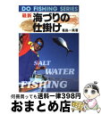 【中古】 最新海づりの仕掛け / 葛島 一美 / 成美堂出版 [単行本]【宅配便出荷】