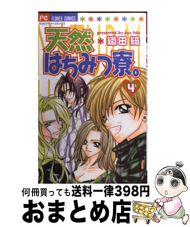 【中古】 天然はちみつ寮。 4 / 織田 綺 / 小学館 [コミック]【宅配便出荷】