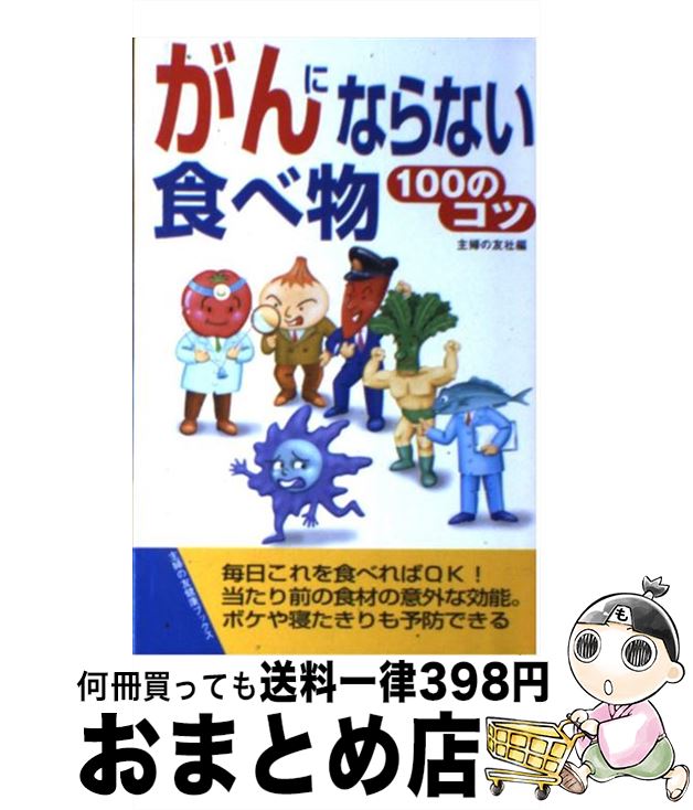 【中古】 がんにならない食べ物100のコツ / 主婦の友社 / 主婦の友社 [単行本]【宅配便出荷】のサムネイル