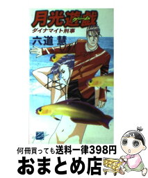 【中古】 月光遊戯（ゲーム） ダイナマイト刑事3 / 六道 慧, 嵯峨 栗生 / 中央公論新社 [新書]【宅配便出荷】