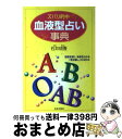 【中古】 血液型占い事典 ズバリ的中 / 石井 琉香 / 日本文芸社 [単行本]【宅配便出荷】