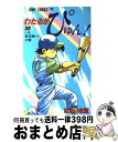  わたるがぴゅん！ 33 / なかいま 強 / 集英社 