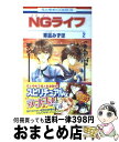 【中古】 NGライフ 第2巻 / 草凪 みずほ / 白泉社 [コミック]【宅配便出荷】