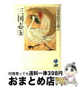 【中古】 三国志 5 / 吉川 英治 / 講談社 [文庫]【宅配便出荷】