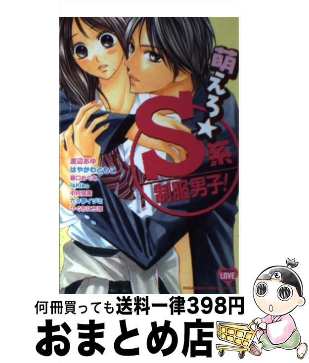 【中古】 萌えろ☆S系制服男子！ Betsufure　LOVE　Collection / 渡辺 あゆ, はやかわ ともこ, 樋口 めぐみ, Ishiko, 中村 抹茶, 六々亭..