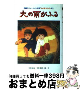 【中古】 火の雨がふる 長編アニメーション映画「火の雨がふる」より / 金の星社 / 金の星社 [単行本]【宅配便出荷】