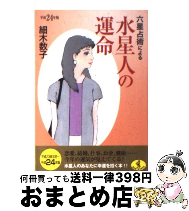 【中古】 六星占術による水星人の運命 平成24年版 / 細木 数子 / ベストセラーズ [文庫]【宅配便出荷】