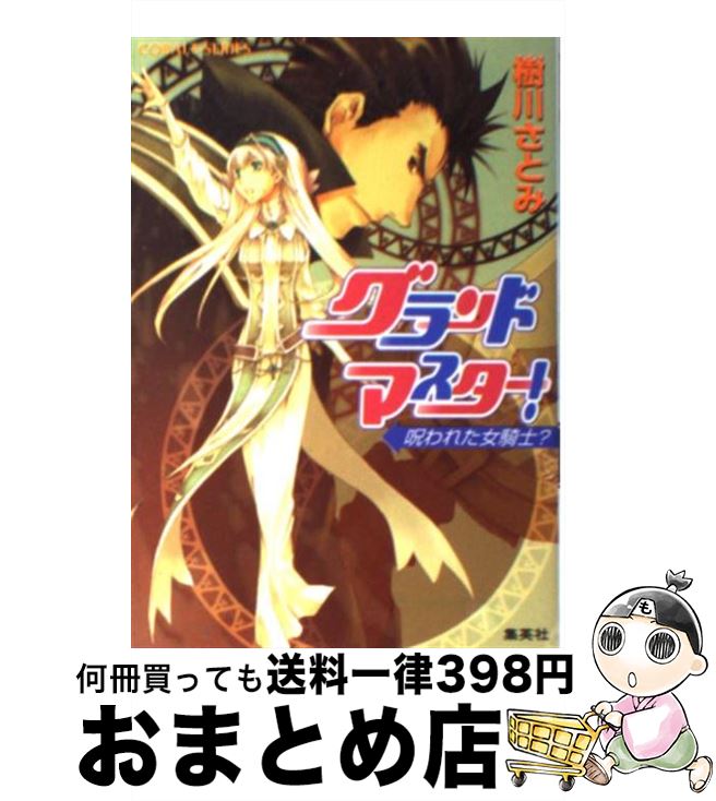 【中古】 グランドマスター！ 呪われた女騎士？ / 樹川 さとみ, 松本 テマリ / 集英社 [文庫]【宅配便出荷】