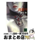 楽天もったいない本舗　おまとめ店【中古】 肉狩り / 勝目 梓 / 講談社 [文庫]【宅配便出荷】