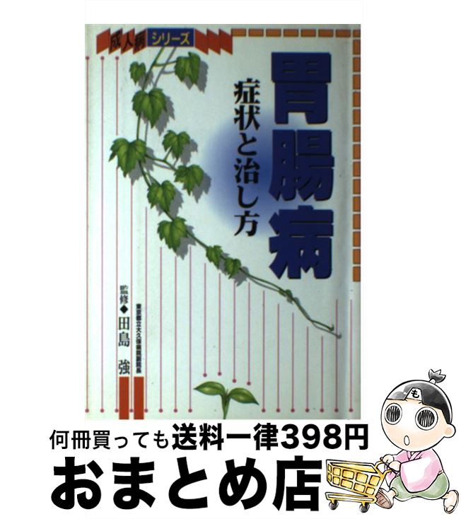 【中古】 胃腸病 症状と治し方 / 永岡書店 / 永岡書店 [単行本]【宅配便出荷】