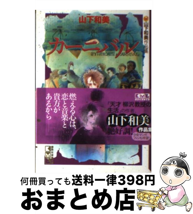 【中古】 カーニバル / 山下 和美 / 講談社 [文庫]【宅配便出荷】