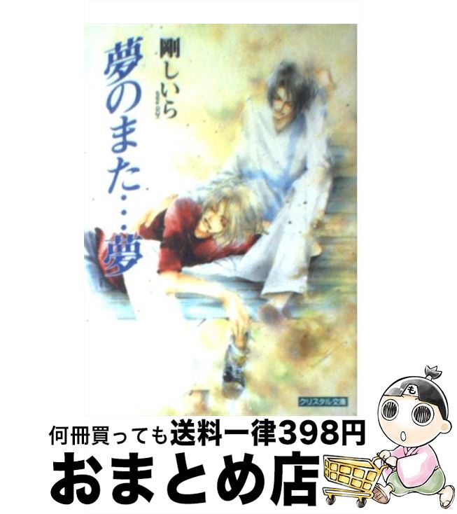  夢のまた…夢 / 剛 しいら, 小野塚 カホリ / 成美堂出版 