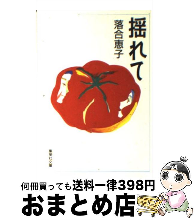 【中古】 揺れて / 落合 恵子 / 集英社 [文庫]【宅配便出荷】