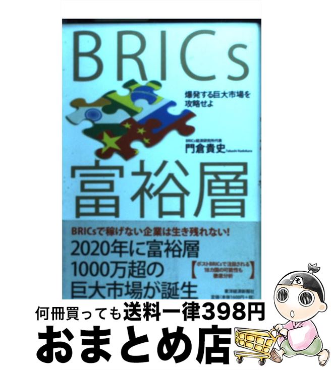 【中古】 BRICs富裕層 爆発する巨大市場を攻略せよ / 門倉 貴史 / 東洋経済新報社 [単行本]【宅配便出荷】