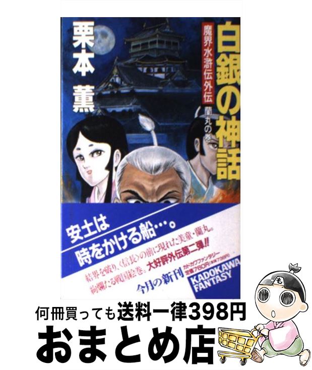 【中古】 白銀の神話 魔界水滸伝外伝 蘭丸の巻 / 栗本 薫 / KADOKAWA [新書]【宅配便出荷】