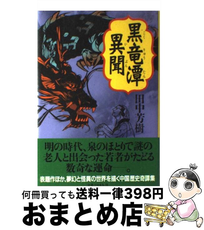 【中古】 黒竜潭異聞 / 田中 芳樹 / 実業之日本社 [単行本]【宅配便出荷】