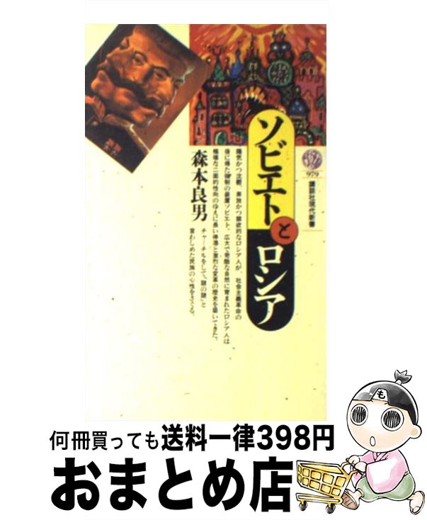 【中古】 ソビエトとロシア / 森本 良男 / 講談社 [新書]【宅配便出荷】