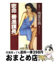 著者：南里 征典出版社：光文社サイズ：文庫ISBN-10：4334721982ISBN-13：9784334721985■こちらの商品もオススメです ● 密命征服課長 長編ビジネス・ロマン / 南里 征典 / 光文社 [文庫] ● 欲望の女相続人 長編ビジネス・ロマン / 南里 征典 / 光文社 [文庫] ● 欲望の仕掛人 / 南里 征典 / 講談社 [文庫] ● 鎌倉化粧坂殺人事件 / 南里 征典 / 徳間書店 [文庫] ● 博多秘愛の女（ひと） 長編ビジネス旅情ロマン / 南里 征典 / 光文社 [文庫] ● 欲望の裸体画 / 南里 征典 / KADOKAWA [文庫] ● 箱根湖畔欲望殺人 / 南里 征典 / 講談社 [文庫] ● 謀殺の荒野 ハード・サスペンス / 南里 征典 / 有楽出版社 [新書] ■通常24時間以内に出荷可能です。※繁忙期やセール等、ご注文数が多い日につきましては　発送まで72時間かかる場合があります。あらかじめご了承ください。■宅配便(送料398円)にて出荷致します。合計3980円以上は送料無料。■ただいま、オリジナルカレンダーをプレゼントしております。■送料無料の「もったいない本舗本店」もご利用ください。メール便送料無料です。■お急ぎの方は「もったいない本舗　お急ぎ便店」をご利用ください。最短翌日配送、手数料298円から■中古品ではございますが、良好なコンディションです。決済はクレジットカード等、各種決済方法がご利用可能です。■万が一品質に不備が有った場合は、返金対応。■クリーニング済み。■商品画像に「帯」が付いているものがありますが、中古品のため、実際の商品には付いていない場合がございます。■商品状態の表記につきまして・非常に良い：　　使用されてはいますが、　　非常にきれいな状態です。　　書き込みや線引きはありません。・良い：　　比較的綺麗な状態の商品です。　　ページやカバーに欠品はありません。　　文章を読むのに支障はありません。・可：　　文章が問題なく読める状態の商品です。　　マーカーやペンで書込があることがあります。　　商品の痛みがある場合があります。