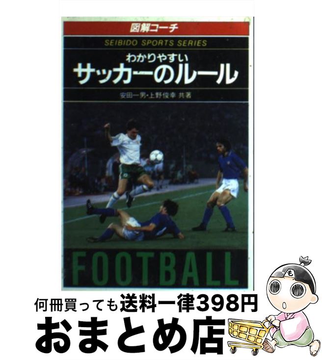 【中古】 わかりやすいサッカーの