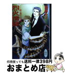 【中古】 烈火情縁 愛と裏切りの挽歌　ホンコン・シティ・キャット / 星野 ケイ, 夏賀 久美子 / 講談社 [文庫]【宅配便出荷】