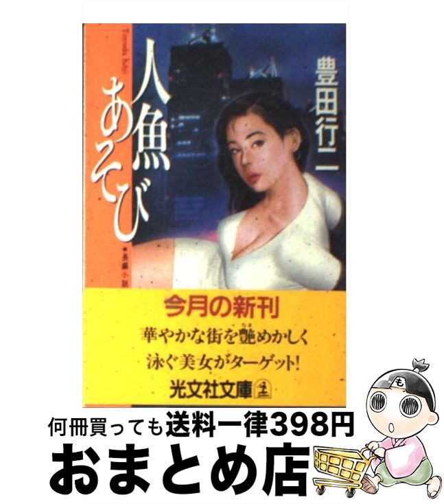 【中古】 人魚あそび 長編小説 / 豊田 行二 / 光文社 [文庫]【宅配便出荷】